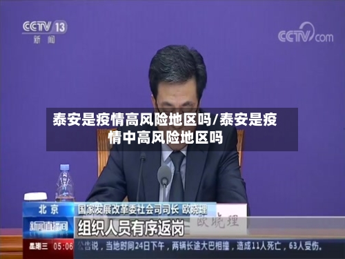 泰安是疫情高风险地区吗/泰安是疫情中高风险地区吗-第1张图片