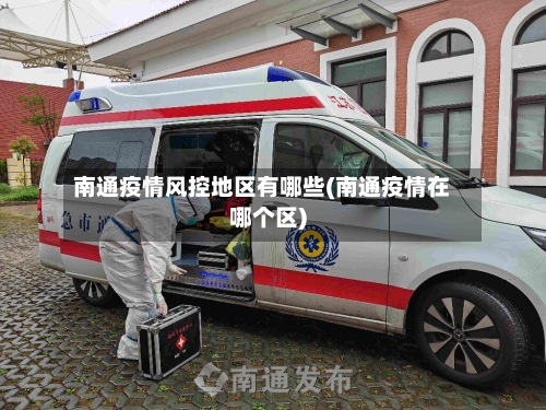 南通疫情风控地区有哪些(南通疫情在哪个区)-第1张图片