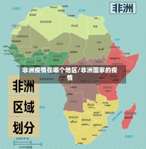 非洲疫情在哪个地区/非洲国家的疫情-第1张图片