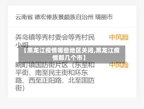 【黑龙江疫情哪些地区关闭,黑龙江疫情那几个市】-第1张图片