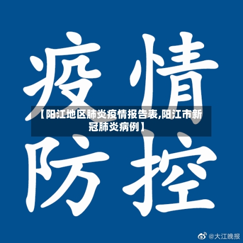 【阳江地区肺炎疫情报告表,阳江市新冠肺炎病例】-第1张图片