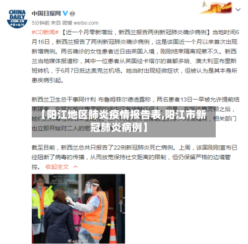 【阳江地区肺炎疫情报告表,阳江市新冠肺炎病例】-第2张图片