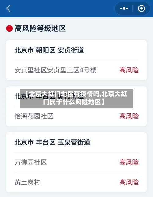 【北京大红门地区有疫情吗,北京大红门属于什么风险地区】-第1张图片