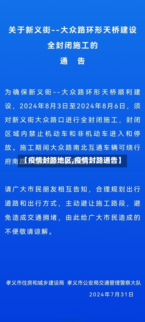 【疫情封路地区,疫情封路通告】-第1张图片