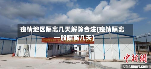 疫情地区隔离几天解除合法(疫情隔离一般隔离几天)-第1张图片