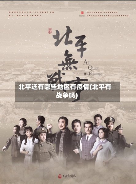 北平还有哪些地区有疫情(北平有战争吗)-第1张图片