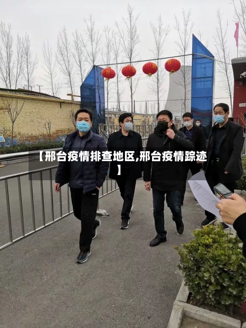 【邢台疫情排查地区,邢台疫情踪迹】-第2张图片