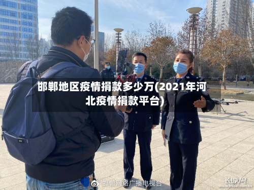 邯郸地区疫情捐款多少万(2021年河北疫情捐款平台)-第1张图片