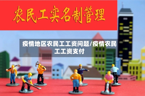 疫情地区农民工工资问题/疫情农民工工资支付-第2张图片