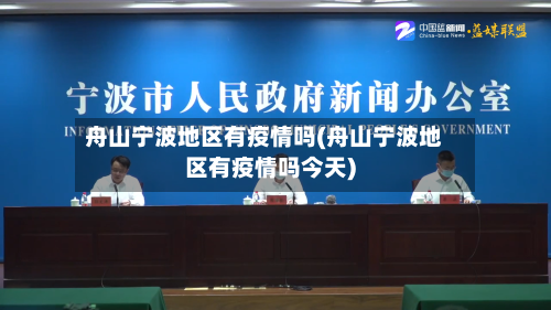 舟山宁波地区有疫情吗(舟山宁波地区有疫情吗今天)-第1张图片